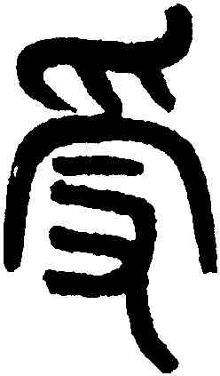 受,黃士陵,書法字典